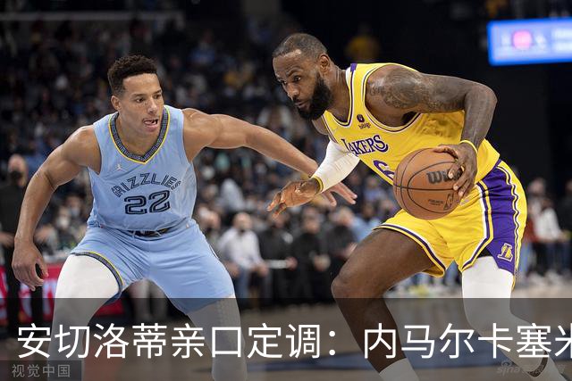 安切洛蒂亲口定调：内马尔卡塞米罗时代落幕 带他去世界杯完全没错