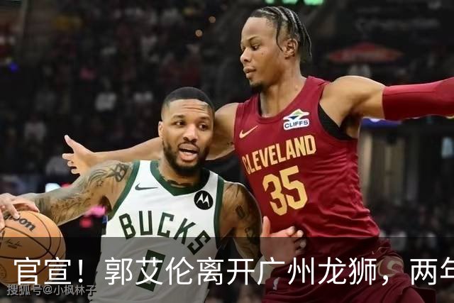 官宣！郭艾伦离开广州龙狮，两年合计打19场，退役OR继续打？