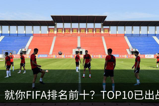 就你FIFA排名前十？TOP10已出战6队 仅德国拿到胜利