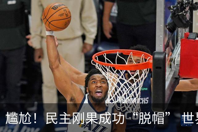 尴尬！民主刚果成功“脱帽” 世界杯0球0分球队只剩国足印尼