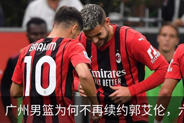 广州男篮为何不再续约郭艾伦，六大原因浮出水面，卖不出去是关键