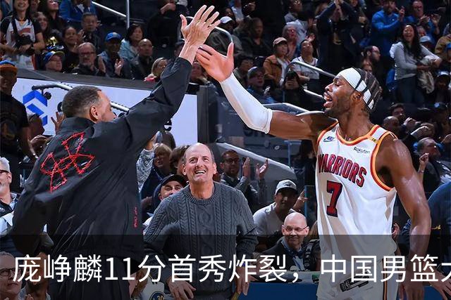 庞峥麟11分首秀炸裂，中国男篮大胜台北搭上12强赛末班车