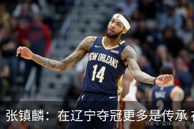 张镇麟：在辽宁夺冠更多是传承 在上海夺冠更像是实现自我价值