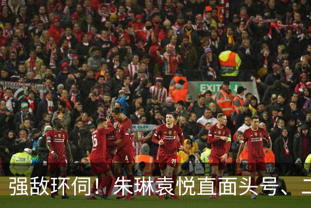 强敌环伺！朱琳袁悦直面头号、二号种子，王左迎来大满贯冠军考验