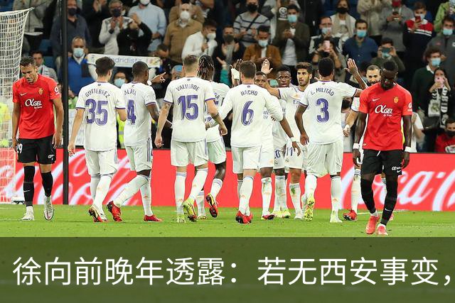 徐向前晚年透露：若无西安事变，红军早已开启第二次长征
