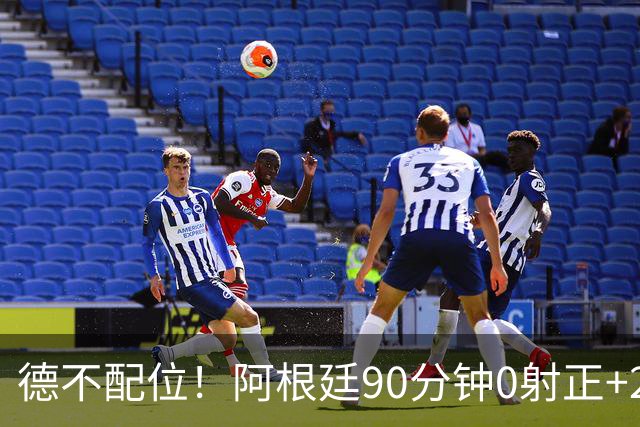 德不配位！阿根廷90分钟0射正+25次犯规 失冠真不冤