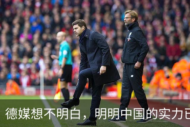 德媒想不明白，明明中国的实力已经够强了，为什么还不取代美国？