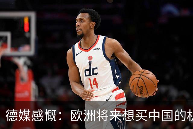 德媒感慨：欧洲将来想买中国的机器人，恐怕得接待1亿个游客才够