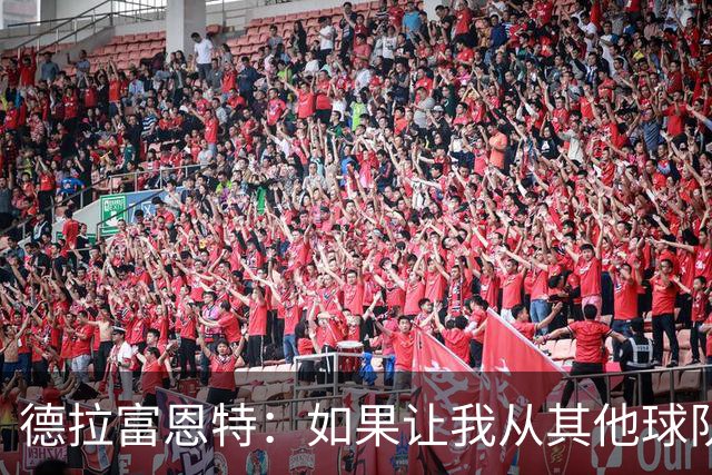 德拉富恩特：如果让我从其他球队挖人，我会选阿尔瓦雷斯