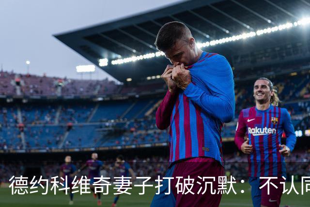 德约科维奇妻子打破沉默：不认同丈夫疫苗立场，发帖后“地狱之门打开”