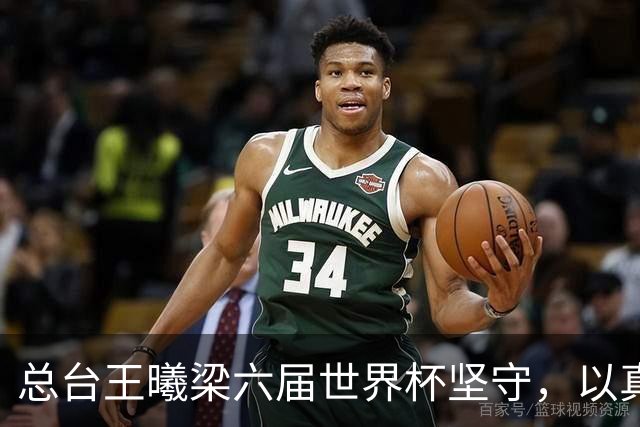 总台王曦梁六届世界杯坚守，以真情解说当好球迷代言人