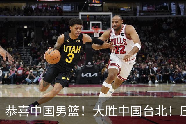 恭喜中国男篮！大胜中国台北！压哨小组出线