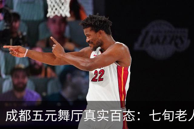 成都五元舞厅真实百态：七旬老人每周赴约，二十元换四曲安稳温柔
