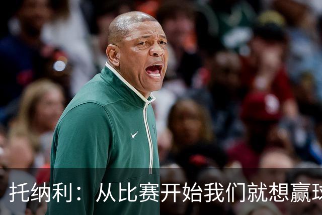 托纳利：从比赛开始我们就想赢球；我们训练中经常踢7对8