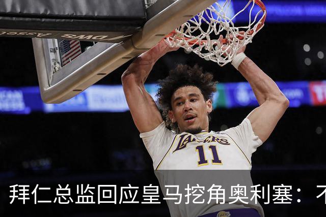拜仁总监回应皇马挖角奥利塞：不是我们关心的事，他很重要