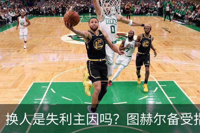 换人是失利主因吗？图赫尔备受指责 两年后欧洲杯盼救赎