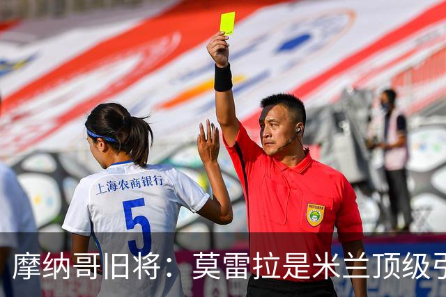 摩纳哥旧将：莫雷拉是米兰顶级引援 姆巴佩从小就领先同龄人