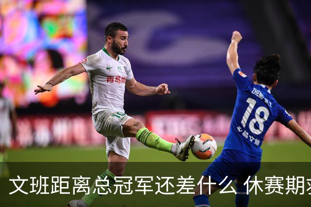 文班距离总冠军还差什么 休赛期救赎从增重开始？