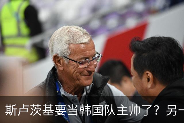 斯卢茨基要当韩国队主帅了？另一位申花老熟人也是候选人