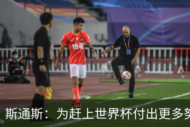 斯通斯：为赶上世界杯付出更多努力 相信我们会赢而非“希望”