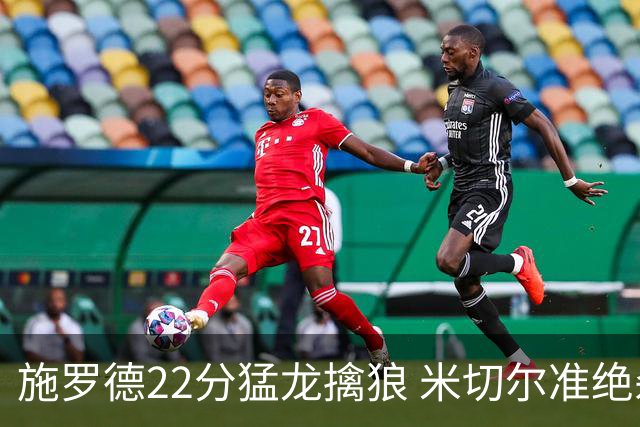施罗德22分猛龙擒狼 米切尔准绝杀骑士胜篮网