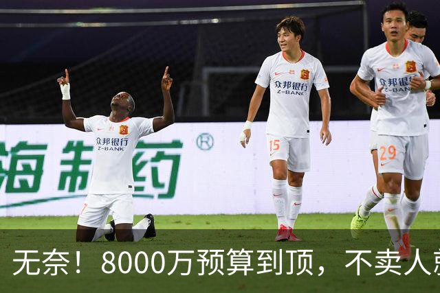 无奈！8000万预算到顶，不卖人就彻底封仓，阿森纳今夏补强只剩奇迹
