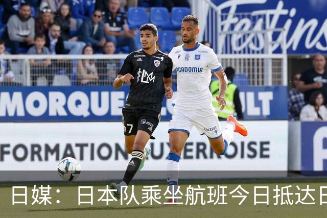日媒：日本队乘坐航班今日抵达日本，约700名球迷接机