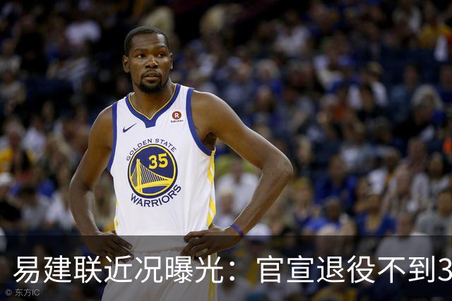 易建联近况曝光：官宣退役不到3年，再次印证了姚明的那句评价