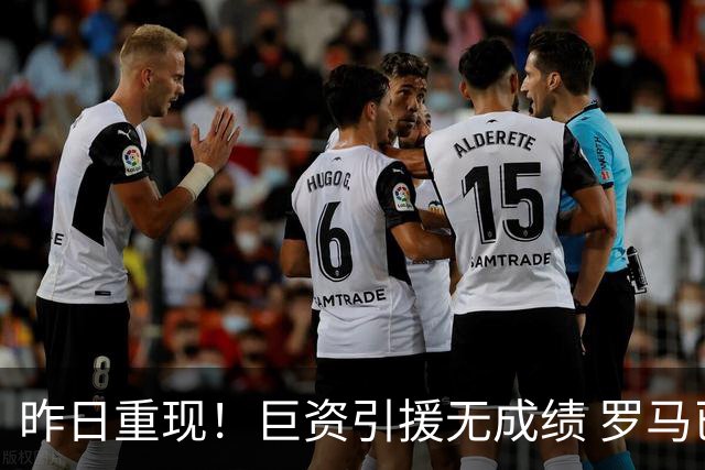昨日重现！巨资引援无成绩 罗马已厌倦穆里尼奥
