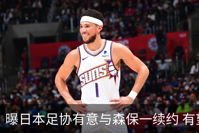 曝日本足协有意与森保一续约 有望带领日本队三度出战世界杯