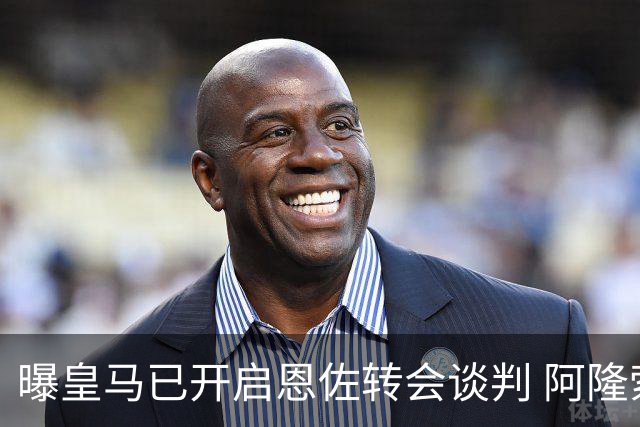 曝皇马已开启恩佐转会谈判 阿隆索倾向球员交换+资金