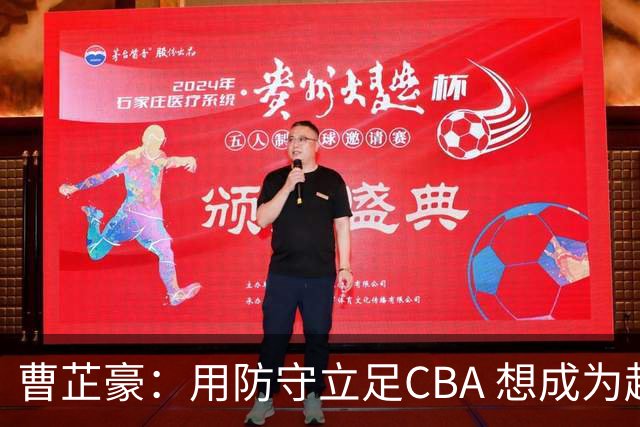 曹芷豪：用防守立足CBA 想成为赵睿那样全面的后卫 偶像是詹姆斯