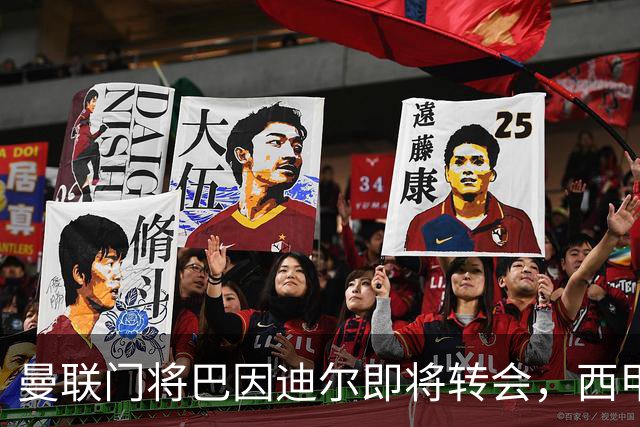 曼联门将巴因迪尔即将转会，西甲劲旅申请租借