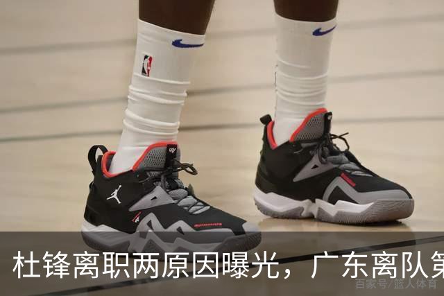 杜锋离职两原因曝光，广东离队第一人敲定，千万报酬交易将诞生