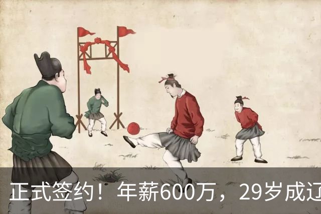 正式签约！年薪600万，29岁成辽篮领袖，对比郭艾伦扎心了