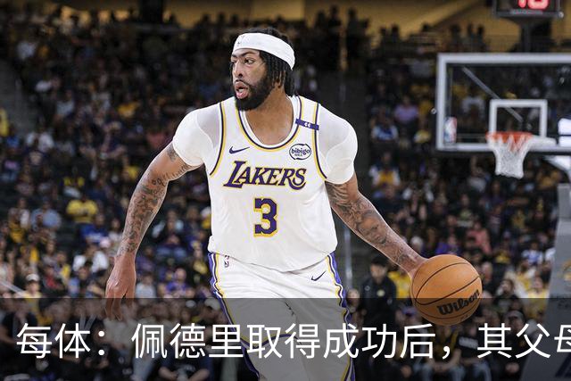每体：佩德里取得成功后，其父母关闭了营业了53年的酒吧