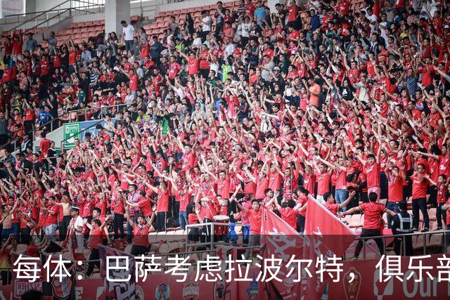 每体：巴萨考虑拉波尔特，俱乐部担心明夏转会操作会更加困难