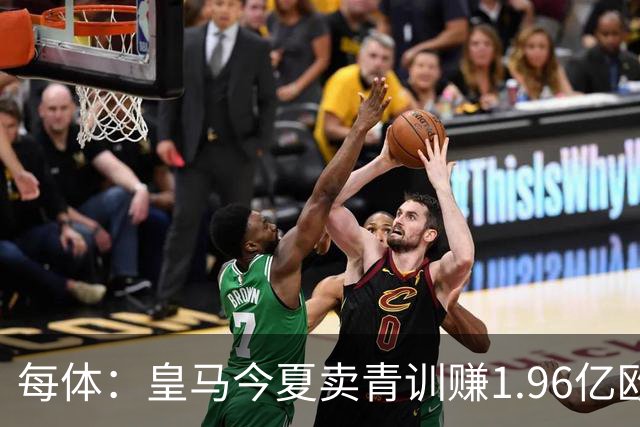 每体：皇马今夏卖青训赚1.96亿欧