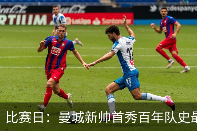 比赛日：曼城新帅首秀百年队史最差 阿森纳新飞翼完美