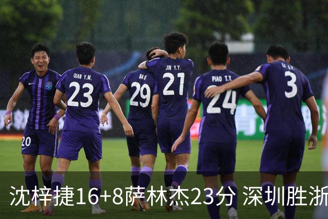 沈梓捷16+8萨林杰23分 深圳胜浙江总比分1-1
