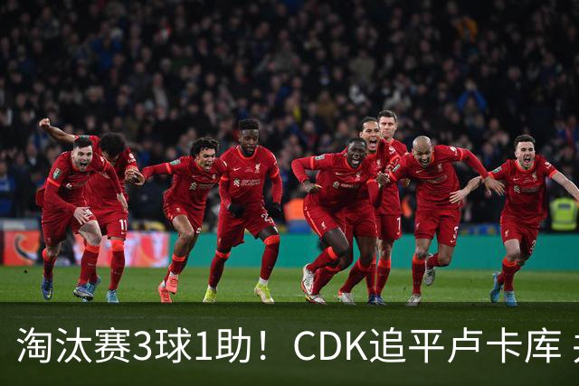 淘汰赛3球1助！CDK追平卢卡库 并列比利时一关键纪录