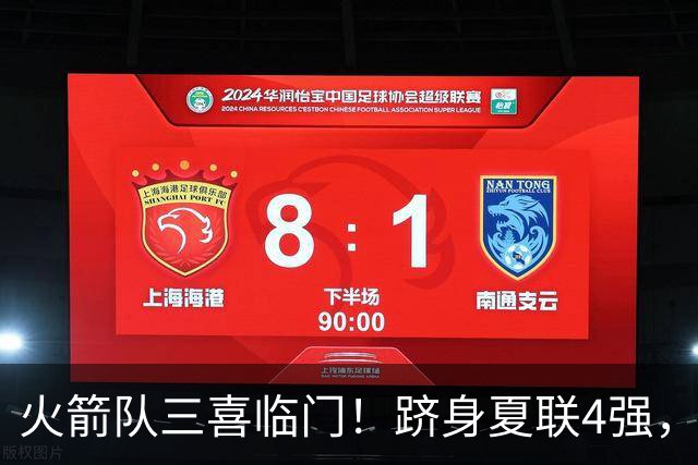 火箭队三喜临门！跻身夏联4强，桑顿砍23+4继续爆发，锋线2人组被低估