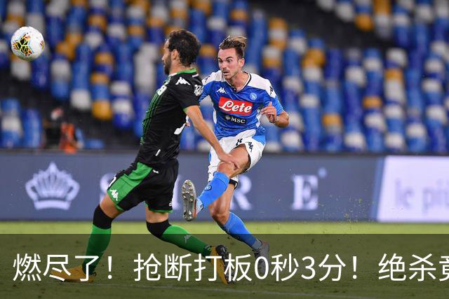 燃尽了！抢断打板0秒3分！绝杀竟成医学奇迹！