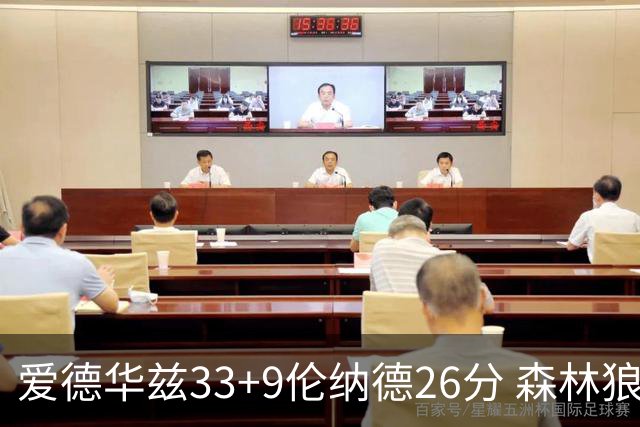 爱德华兹33+9伦纳德26分 森林狼终结快船3连胜