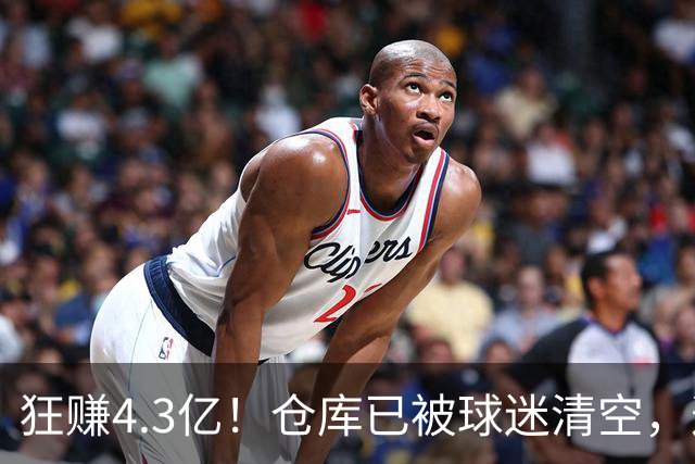 狂赚4.3亿！仓库已被球迷清空，这就是底薪詹姆斯的价值