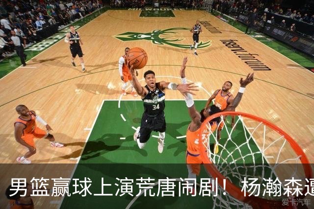 男篮赢球上演荒唐闹剧！杨瀚森遭球迷拿球飞砸，赵继伟不幸中招