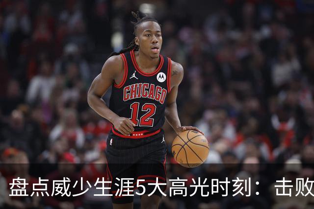 盘点威少生涯5大高光时刻：击败哈登当选MVP 狂砍57分三双&三20