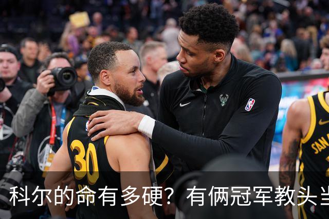 科尔的命有多硬？有俩冠军教头当他助教 4位离任后上任别队主帅
