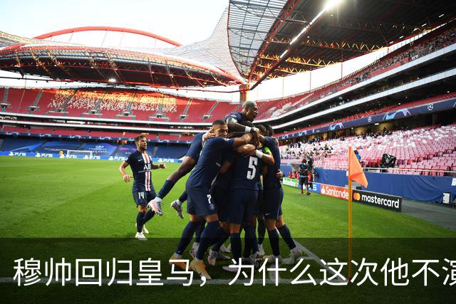 穆帅回归皇马，为什么这次他不演戏了？