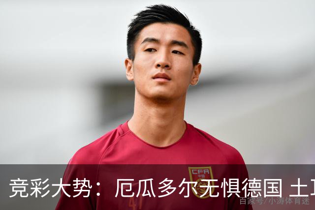 竞彩大势：厄瓜多尔无惧德国 土耳其有望不败